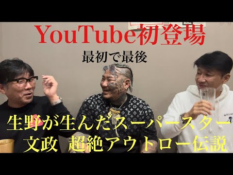 【初登場】生野のスーパースター文政伝説！