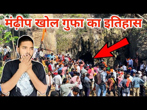 मंढ़ीप खोल गुफा का इतिहास || Mandhip Khol Gufa || रहस्यमई गुफा ⚠️संपूर्ण जानकारी