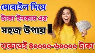 Mobile Diye Taka Income in Bangla || মোবাইল দিয়ে টাকা ইনকাম 2022 || earn money online new