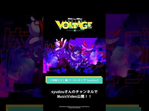 @syudou_official   【初音ミク】俺ゴーストタイプ【syudou】 #ポケミク　#ポケモン　#初音ミク