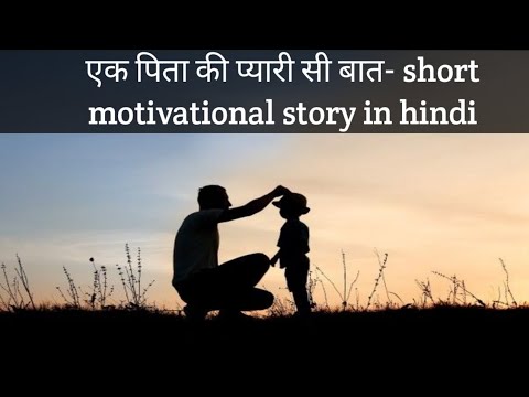 एक पिता की प्यारी सी बात- short motivational story in hindi