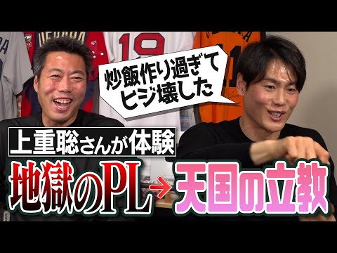 夜中の買い食いで最悪の悲劇!?一年生は寝返り禁止!?鳴り止まない先輩の炒飯の注文!?上重聡さんが語るPL学園の笑撃寮生活【立教大学は天国!?長嶋茂雄&一茂親子の謎のしきたりに爆笑】【②/3】