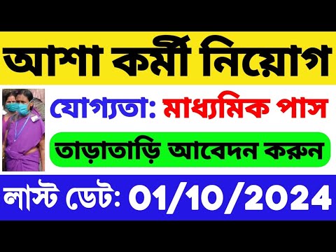 আশা কর্মী নিয়োগ শুরু হল: 10 পাস যোগ্যতা | WB ASHA Karmi Recruitment 2024 | WB Govt Job | WB Job 2024