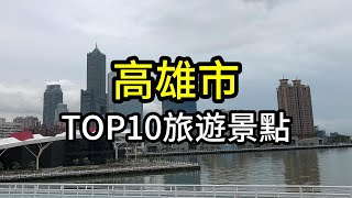 高雄市TOP10網友最推薦旅遊景點