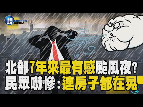 北部7年來「最有感」颱風夜？！ 強勁颱風環流順著「盆地地形灌入」產生角隅流！ 民眾嚇瘋：連房子都在晃｜鏡週刊