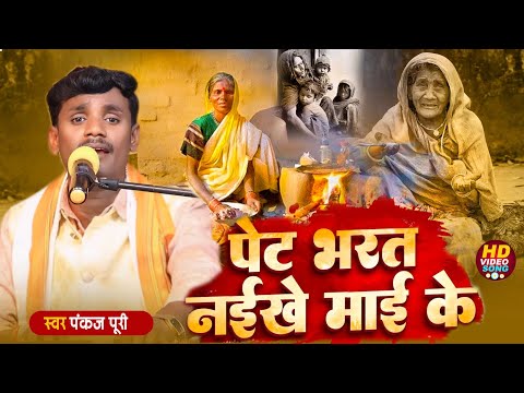 #Video || पेट भरत नईखे माई के || #Pankaj Puri के सामाजिक चेतना निर्गुण Char go Se Pet Nahi #Nirgun