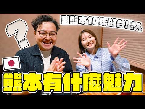 日本台積電周圍都是高麗菜田？台灣人在熊本待了10年還不想離開的理由？原來熊本有這麼多精采的地方 in ばんざい食堂《阿倫聊聊天》