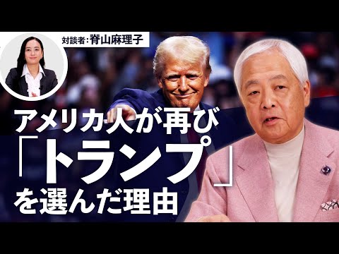 【トランプ再選】大手メディアが語らないアメリカの変化（#藤井厳喜 × #脊山麻理子）