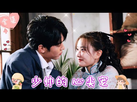 [MULTI SUB]【完整版】| 前世选错爱人，落得悲惨结局，重生后，再次面临选择，灰姑娘坚定选择少帅，婚后被宠上天《少帅的心尖宠》 #最火短剧推荐 #短剧全集  | 甜橙剧社💕