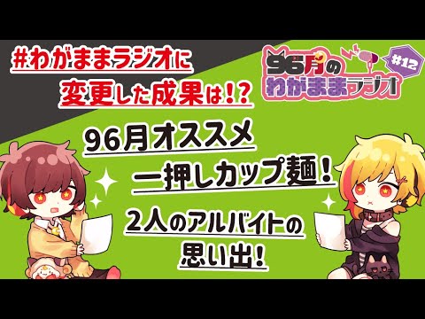 96月のわがままラジオ〜プレゼンチャレンジ編〜