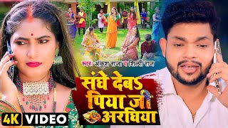 #Video | संघे देबS पिया जी अरघिया | #Ankush Raja, #Shilpi Raj | #छठ गीत | Bhojpuri Chhath Song