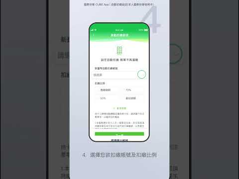 自動扣繳設定(本人國泰世華信用卡) | CUBE App操作教學