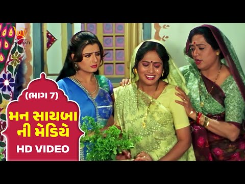 Mann Sayba Ni Mediye Part - 7  #Naresh Kanodia #RomaManek  | Gujarati Full HD Movies