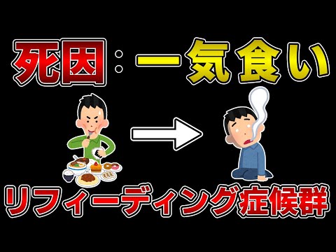 一気食いが死因になる「リフィーディング症候群」【ゆっくり解説】