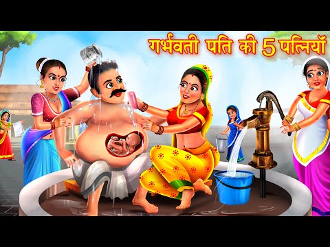 गर्भवती पति की 5 पत्निया | pregnent pati | Hindi Kahani | Moral Stories | Bedtime Stories | kahaniya