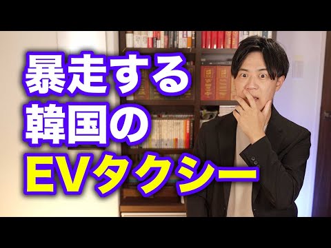 韓国でEVタクシーが時速188キロで大暴走！やっぱり危険なEVシフト