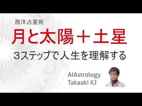 【保存版】月と太陽＋土星の３ステップで理解する人生とホロスコープの屋台骨