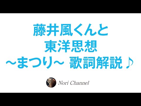 「まつり」歌詞解説☆藤井風くんから学ぶ東洋思想🐻