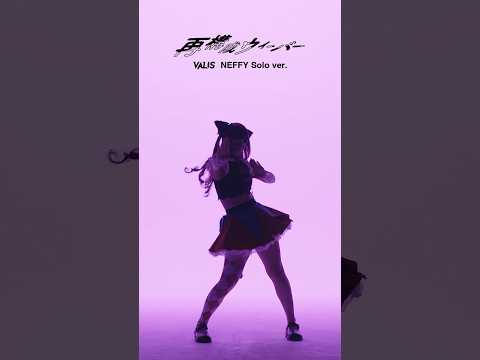 💜 #VALIS | 再構成ウィーバー（NEFFY Solo ver.）💜 #shorts #KAMITSUBAKI_STUDIO