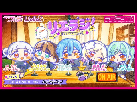 【第176回】ラブライブ！スーパースター!! 結女ランチタイム放送局 リエラジ！／#176 Lovelive! Superstar!! Liella! Radio