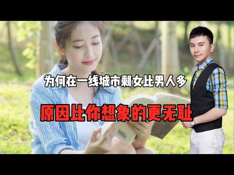 为何在一线城市剩女远远多于男性？原因比你想象的无耻！