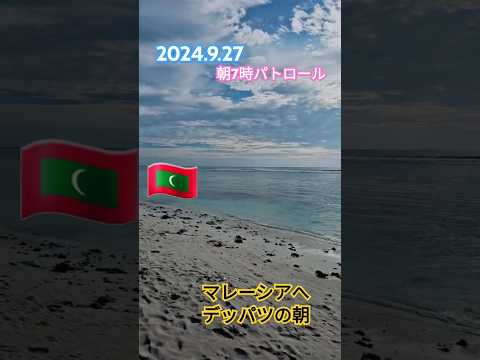 モルディブ🇲🇻最終日の朝散歩🇲🇻2024.9.27#マレ#フルマレ#hulmale #maldives #モルディブ#きれいな海#屁圧#walking