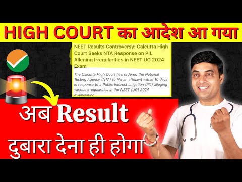 High Court का आदेश आ गया अब Result दुबारा देना ही होगा 🔥🔥| Breaking News 🚨 | NEET 2024 Latest Update