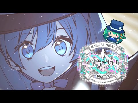 インビテーション！ / 加賀(ネギシャワーP) feat. 初音ミク【マジカルミライ 2013 メモリアルソング】