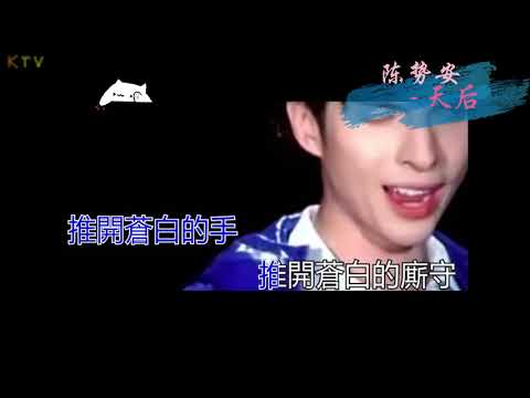 【MV】陈势安《天后》歌词版『我嫉妒你的爱 气势如虹』