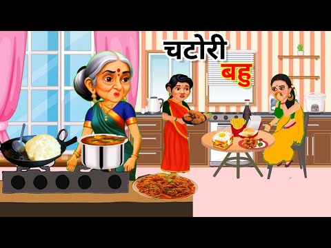 चटोरी बहु | fast food khane wali bahu puri | Saas Bahu ki kahani |HindiKahani | Moral Stories |