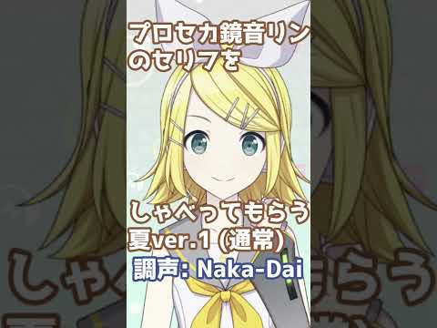 プロセカ鏡音リンのセリフ 2022夏1 / Naka-Dai #shorts