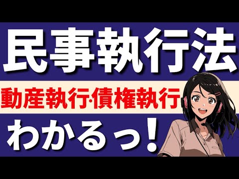 【民事訴訟法】動産執行と債権執行　転付命令　取立権の行使　請求異議の訴え