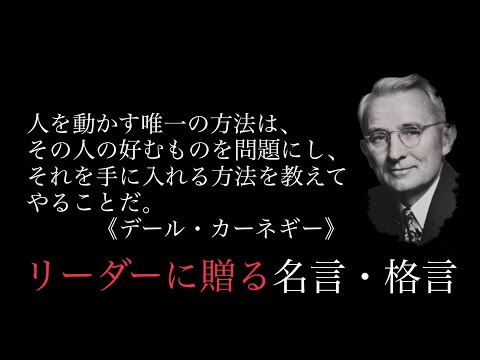 【朗読】人を動かす為の極意！リーダーに贈る偉人達の名言・格言集