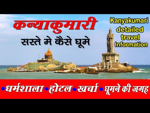 Kanyakumari - Complete Travel Information | Kanyakumari Tourist Places | कन्याकुमारी