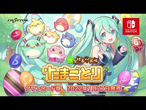 「初音ミク つなげるパズル たまごとり」がNintendo Switchに登場!!