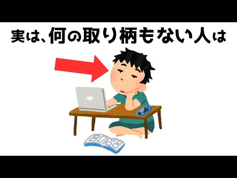 【有益】人生で役立つ雑学