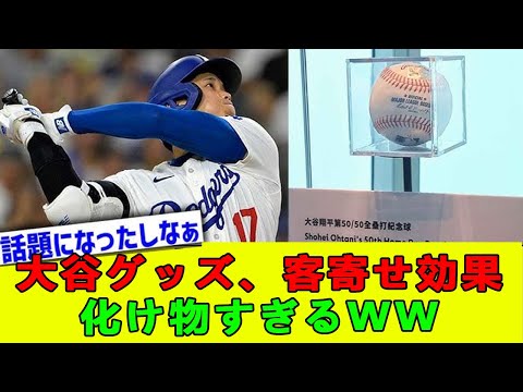 大谷グッズ、客寄せ効果化け物すぎるww