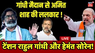 Live : Dumka के Gandhi Maidan से Amit Shah की विपक्ष को ललकार ! | Hemant Soren | Rahul Gandhi