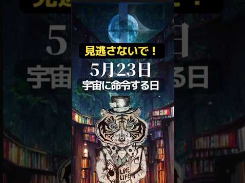 見逃さないで！5月23日は宇宙に命令する日