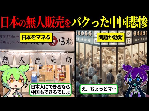 中国「日本人にできるなら我々にもできるだろｗ」日本の無人販売店を真似した中国の末路【ずんだもん＆ゆっくり解説】