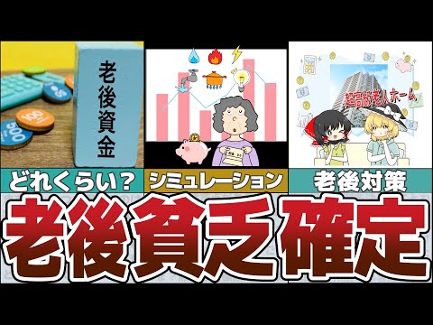 【ゆっくり解説】老後貧乏確定！？独り暮らしの老後生活資金はいくら必要なのか？今からできる対策【貯金 節約】