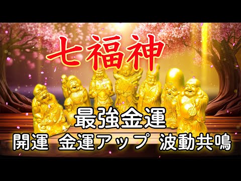 【最強金運】七福神の光と波動 !幸運を引き寄せる音楽 | 億万長者が発している波動と共鳴しよう！宝くじ高額当選確率を上げよう！ 開運・金運ソルフェジオ・開運金運アップ・波動共鳴