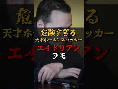 【ゆっくり解説】危険すぎる天才ホームレスハッカーエイドリアンラモ #都市伝説 #ゆっくり解説