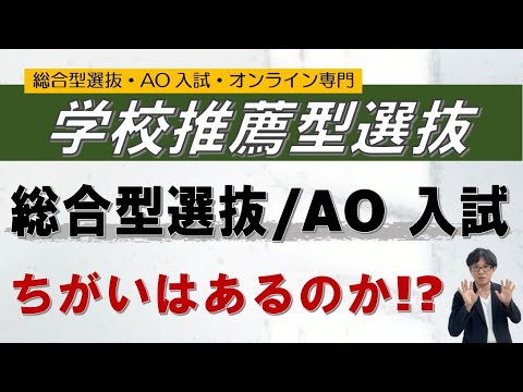 学校推薦型選抜｜総合型選抜との違いはあるのか!?｜~総合型選抜 AO入試 オンライン専門 二重まる学習塾~