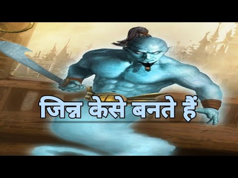 जिन्न क्या होते हैं और कितने प्रकार के होते हैं ? (What Is Jinn In Hindi)