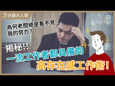 【5分鐘大人學】為何老闆總是看不見我的努力？揭秘一流工作者都具備的 #高存在感工作術 ！