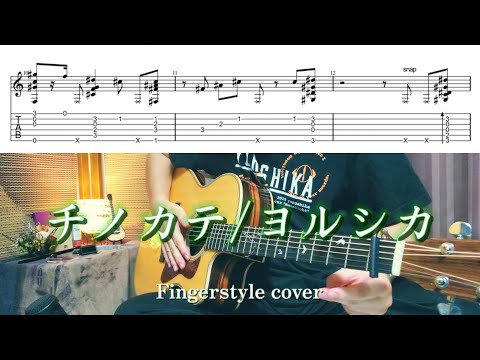 【TAB】チノカテ/ヨルシカ Fingerstyle Guitar cover【ソロギター】【アコギ】