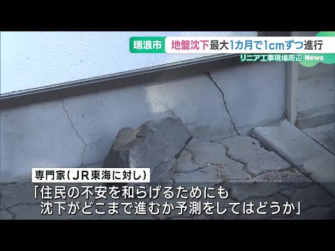 最大1カ月で約1cmずつ地盤沈下が進行　リニア中央新幹線の工事現場周辺　 (24/10/29 16:36)