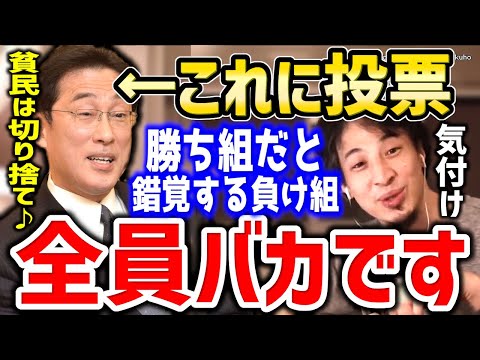 【ひろゆき】これが理解できない日本人はマジでバカです。あなた負け組ですよ？気付いて下さい⇒金持ちしか幸せにしない自民党に投票する貧民にひろゆき【切り抜き／論破／自民党／衆議院選挙／衆院選／】