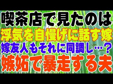 【スカッとする話】喫茶店で見たのは浮気を自慢げに話す嫁。嫁友人もそれに同調し…？